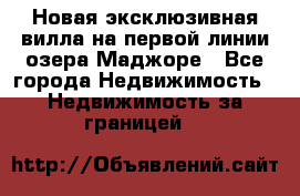 Новая эксклюзивная вилла на первой линии озера Маджоре - Все города Недвижимость » Недвижимость за границей   